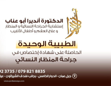 الدكتورة انديرا ابو عناب - طبيبة نسائية وتوليد 