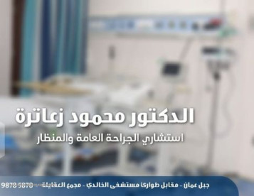  الدكتور محمود الزعاترة استشاري جراحة عامة وجراحة المنظار