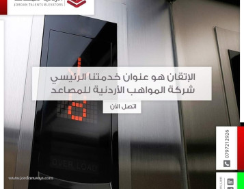 شركة المواهب الأردنية للمصاعد