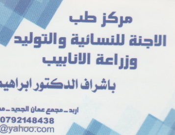 مركز طب الاجنة للنسائية والتوليد وزراعة الانابيب  الدكتور ابراهيم عياد