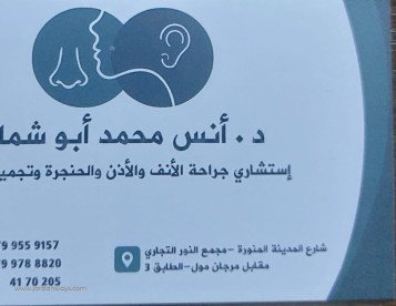 الدكتور أنس ابو شملة - استشاري جراحة الانف والاذن والحنجرة 