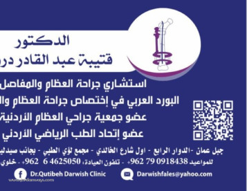 الدكتور قتيبة درويش افضل دكتور عظام في العويقلية استشاري عظام ومفاصل في العويقلية افضل طبيب لعلاج الركبة في العويقلية افضل دكتور تغيير المفاصل في العويقلية افضل دكتور جراحة العظام والمفاصل في العويقلية افضل دكتور اصابات رياضية في العويقلية 