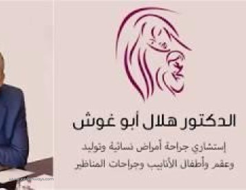 الدكتور هلال ابو غوش افضل مراكز امراض الخصوبة والعقم في الولايات المتحدة  افضل طبيب مختص في علاج العقم في امريكا(الولايات المتحدة ) افضل دكتور لعلاج العقم عند النساء في امريكا افضل دكتور حقن مجهري في امريكا طرق تحديد جنس الجنين بالحقن المجهري في امريكا