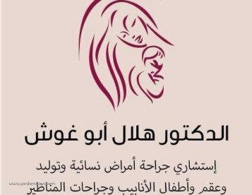 الدكتور هلال ابو غوش افضل دكتور اطفال انابيب في مسقط افضل دكتور حقن مجهري في مسقط افضل دكتور عقم في مسقط افضل دكتور نساء وولادة في مسقط استشاري عقم واطفال انابيب في مسقط افضل دكتور اجنة في مسقط افضل دكتور تنظير الرحم في مسقط