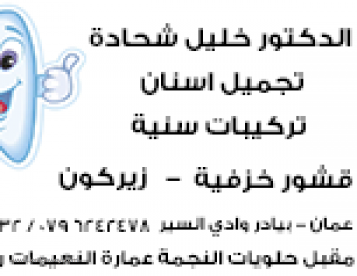 الدكتور خليل شحادة  Best Dentist in Jordan - dental clinic in Jordan - best dentistry in Amman  top dentist in Amman 