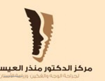 مركز الدكتور منذر العيساوي لجراحة الوجه والفكين وزراعة الاسنان 